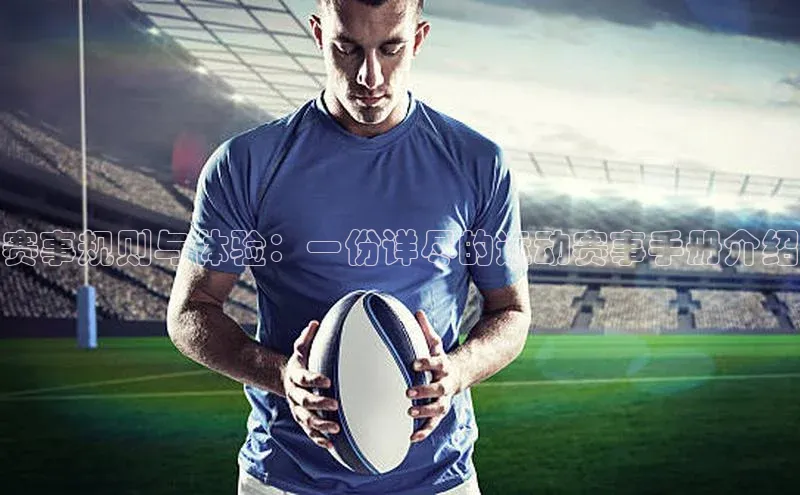 赛事规则与体验：一份详尽的运动赛事手册介绍