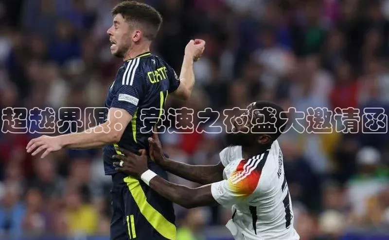 超越界限：竞速之夜盛大邀请函