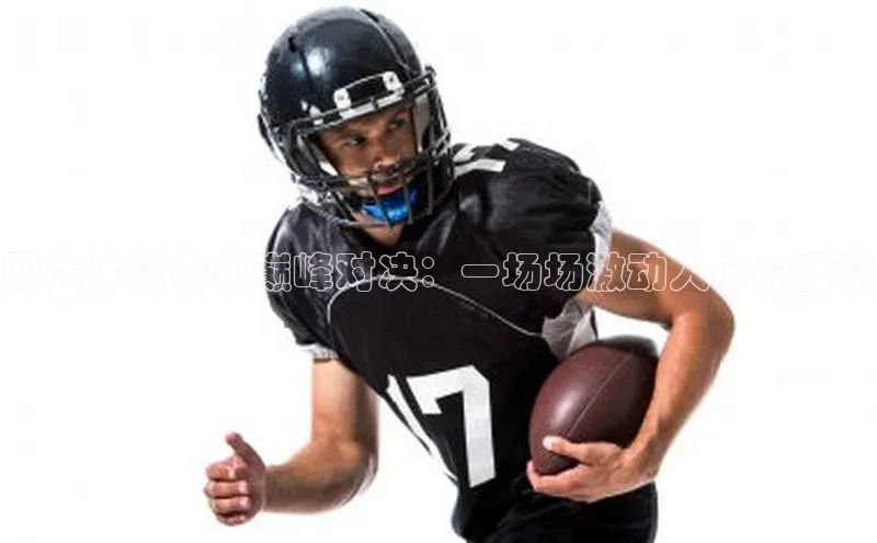 四大体育赛事巅峰对决：一场场激动人心的盛宴