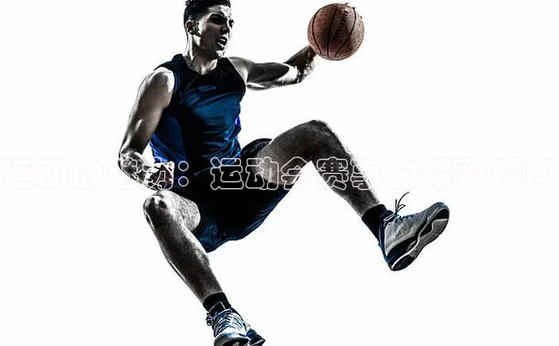 运动的魅力：运动会赛事的精彩瞬间