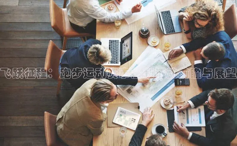 飞跃征程：跑步运动赛事系列活动前瞻与展望