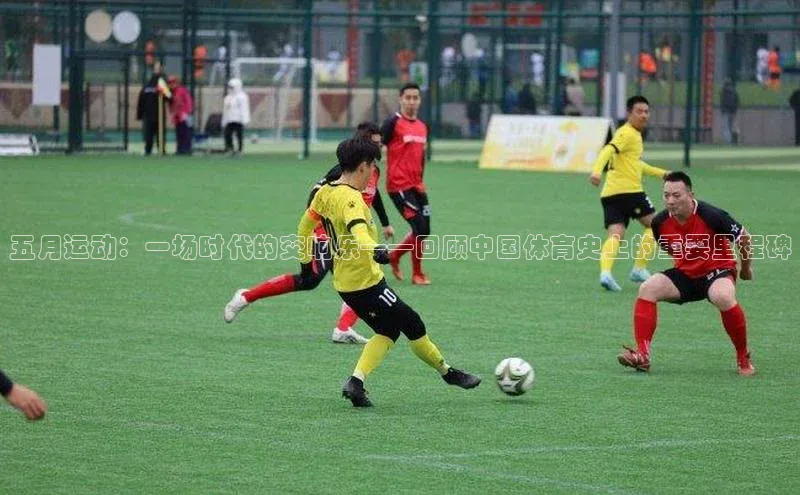 五月运动：一场时代的交响乐——回顾中国体育史上的重要里程碑