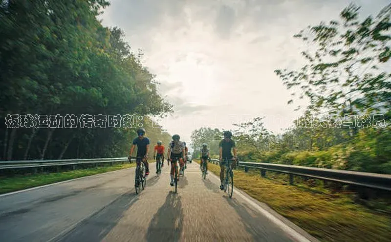 板球运动的传奇时刻：回顾历史上最具影响力的大赛与球员