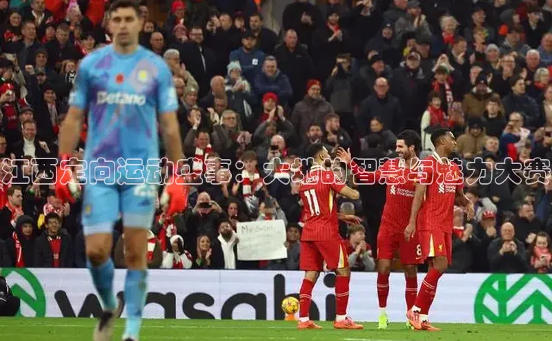 江西定向运动盛事：大地的智慧与魅力大赛