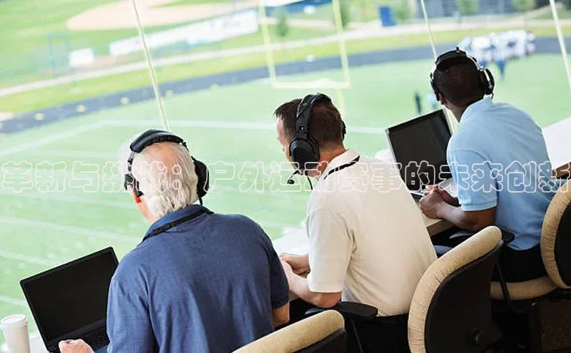 革新与挑战：户外运动赛事的未来创新