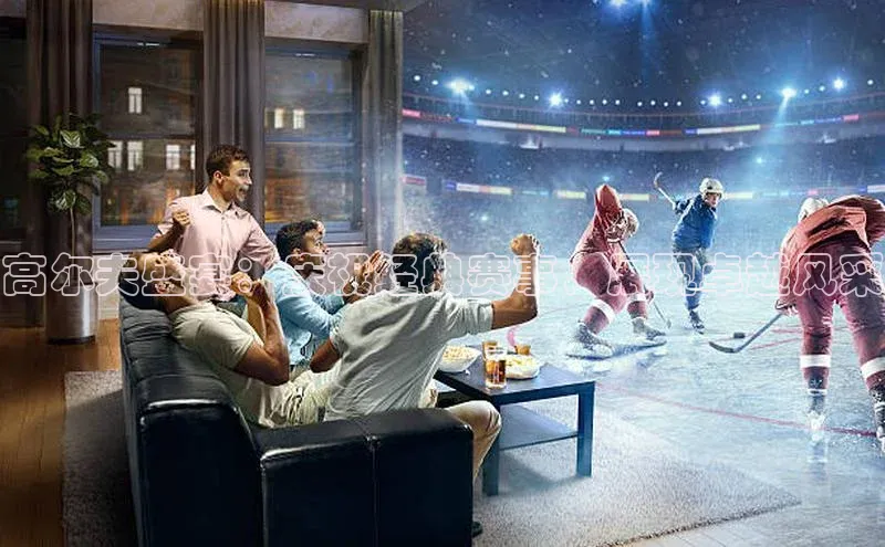 高尔夫盛宴：庆祝经典赛事，展现卓越风采