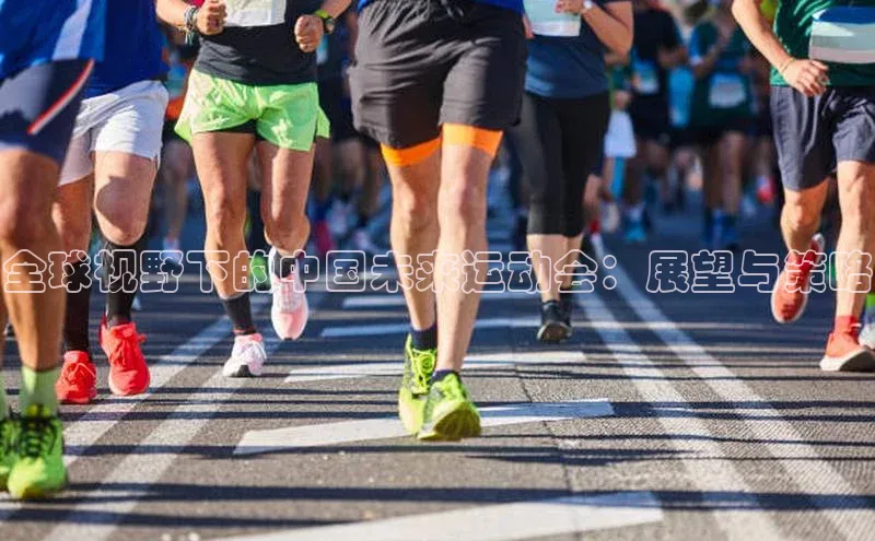 全球视野下的中国未来运动会：展望与策略