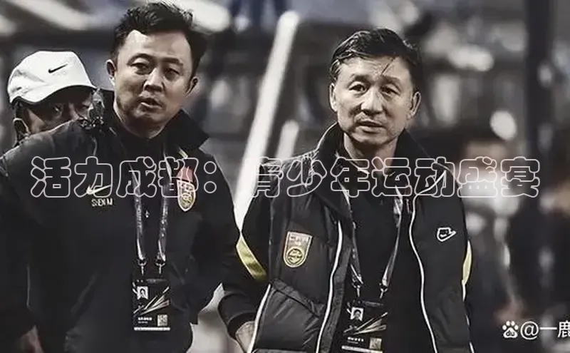 活力成都：青少年运动盛宴