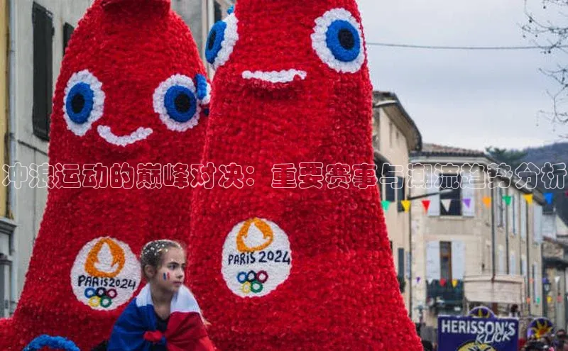 冲浪运动的巅峰对决：重要赛事与潮流趋势分析