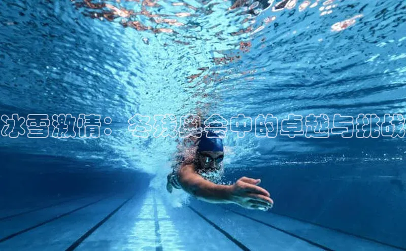 冰雪激情：冬残奥会中的卓越与挑战