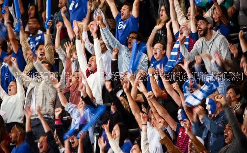 ：运动赛事中的WL到底代表什么？运动数据背后的真相