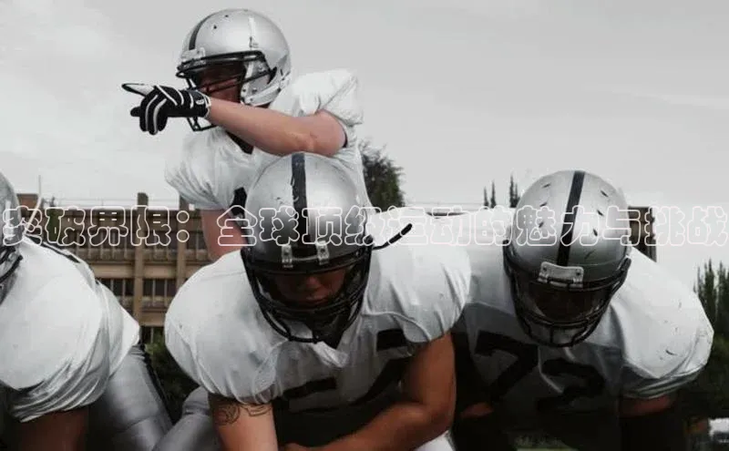 突破界限：全球顶级运动的魅力与挑战