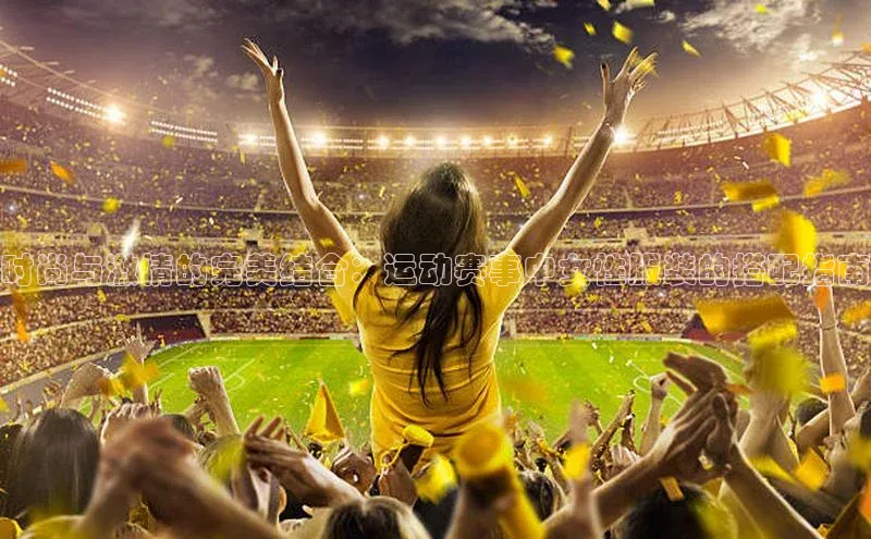 时尚与激情的完美结合：运动赛事中女性服装的搭配指南