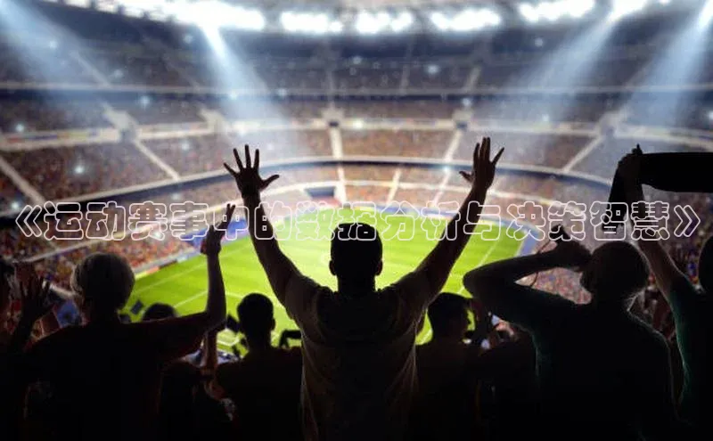 《运动赛事中的数据分析与决策智慧》
