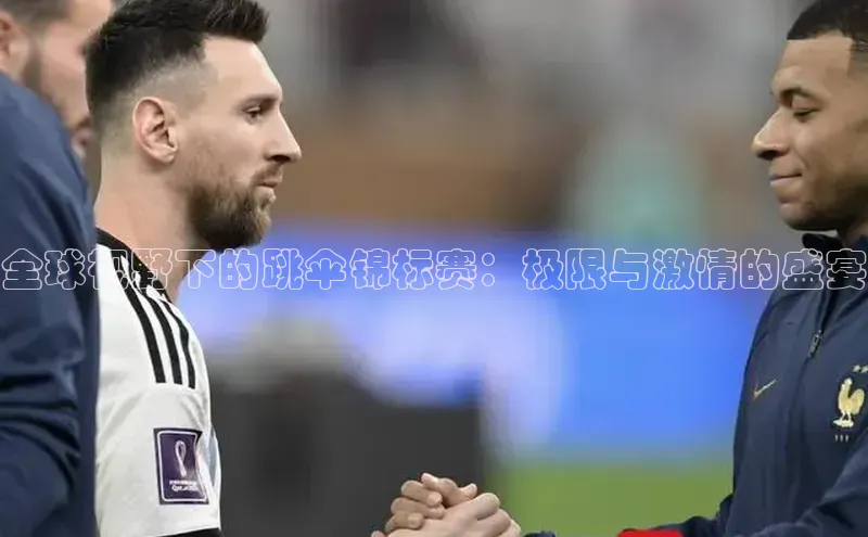 全球视野下的跳伞锦标赛：极限与激情的盛宴