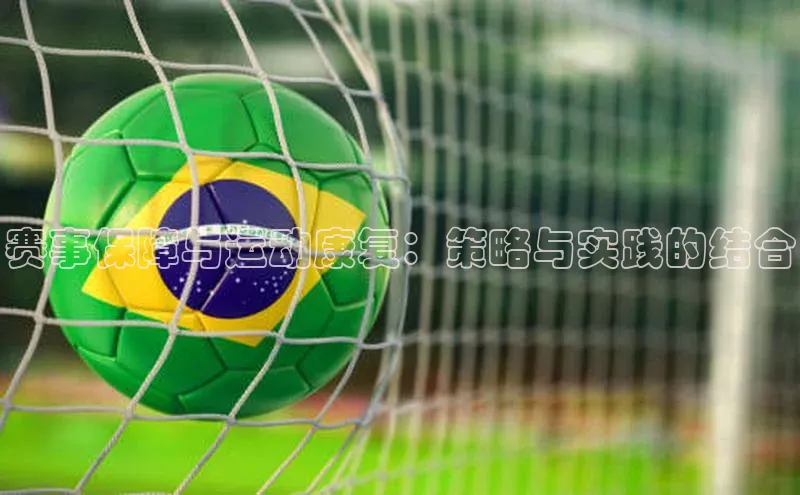 赛事保障与运动康复：策略与实践的结合