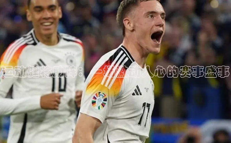 运动健将助阵：一场激动人心的赛事盛事