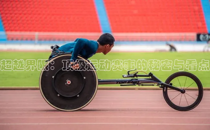 超越界限：顶级运动赛事的秘密与看点