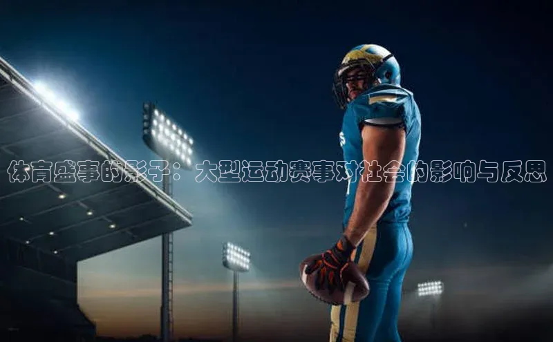 体育盛事的影子：大型运动赛事对社会的影响与反思