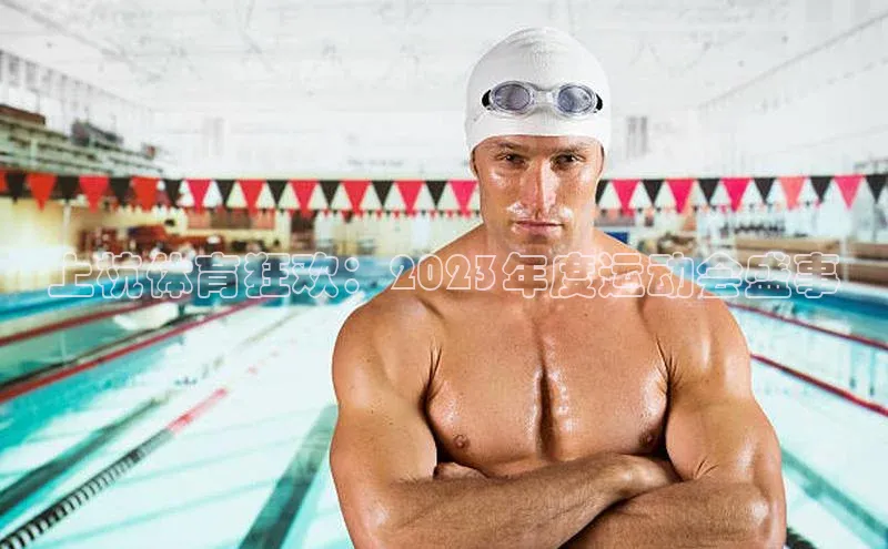 上杭体育狂欢：2023年度运动会盛事