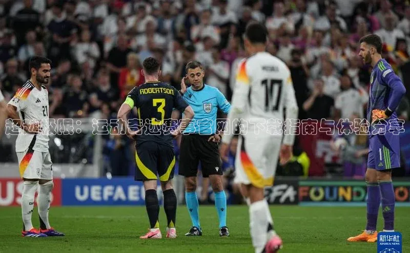 超越极限：运动奇迹赛事官网的下载指南与体验分享