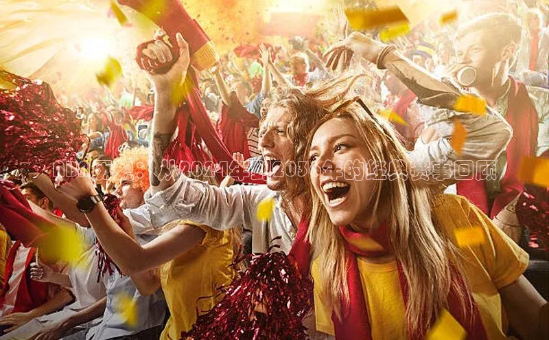 NBA历史：从2024年到2036年的经典赛事回顾