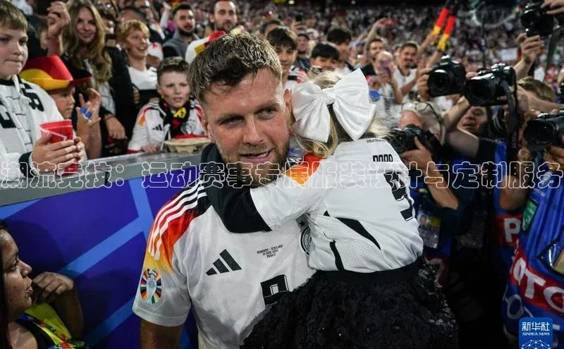 潮流竞技：运动赛事专属服装设计与定制服务