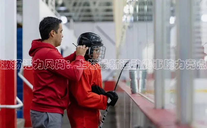 激扬活力风尚：上海最新运动赛事腕力亮点