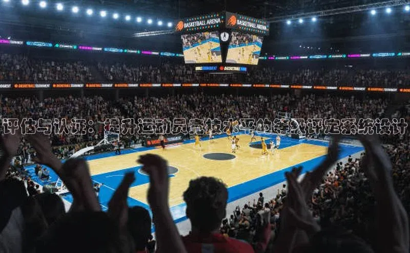 评估与认证：提升运动员竞技水平的等级评定系统设计