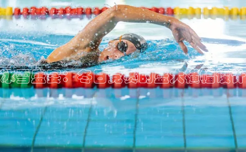 冰雪盛宴：冬日竞赛的盛大横幅设计