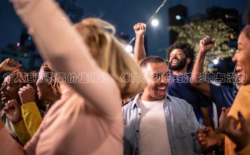 个人运动赛事价值排行：体育活动的经济影响与潜力