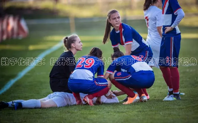 数字化赋能：提升运动会审计与赛事运营效率的新视角