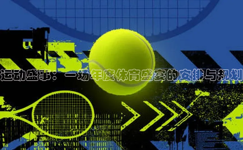 运动盛事：一场年度体育盛宴的安排与规划