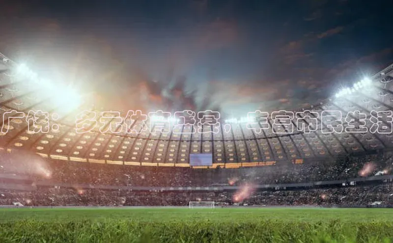 广饶：多元体育盛宴，丰富市民生活