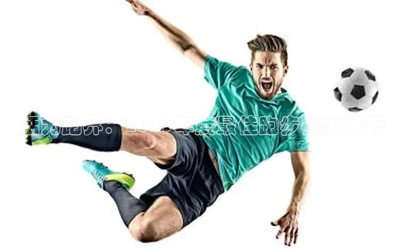 活力跑界：2023年度最佳跑步赛事展示