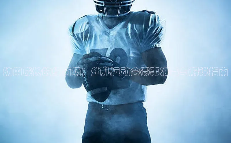 幼苗成长的绿茵场：幼儿运动会赛事准备与解说指南