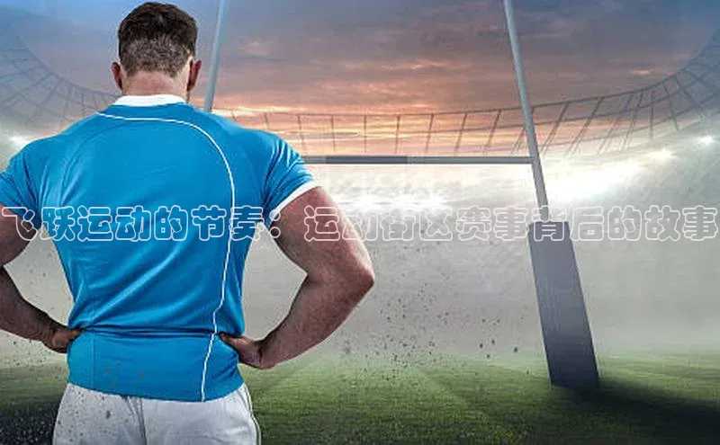 飞跃运动的节奏：运动街区赛事背后的故事