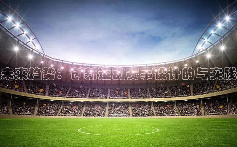 未来趋势：创新运动赛事设计的与实践