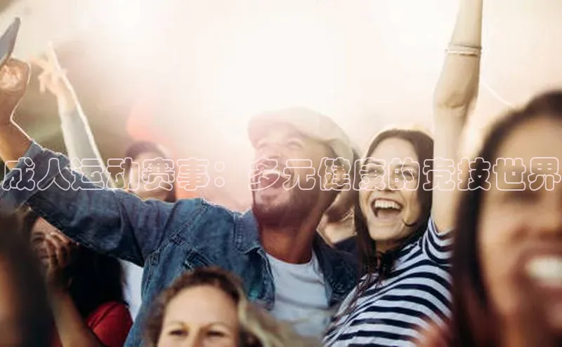 成人运动赛事：多元健康的竞技世界