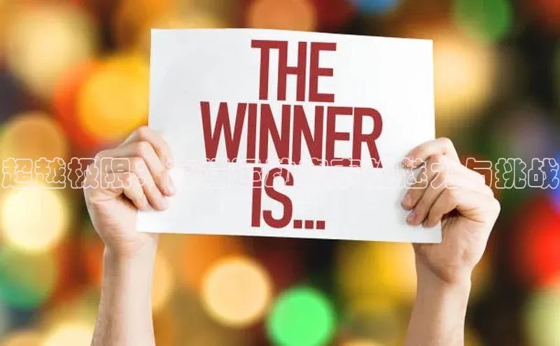 超越极限：高端运动赛事的魅力与挑战