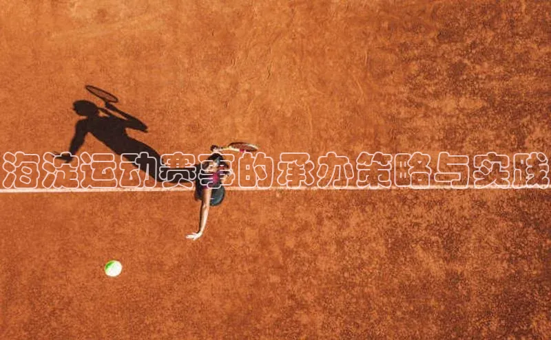 海淀运动赛事的承办策略与实践