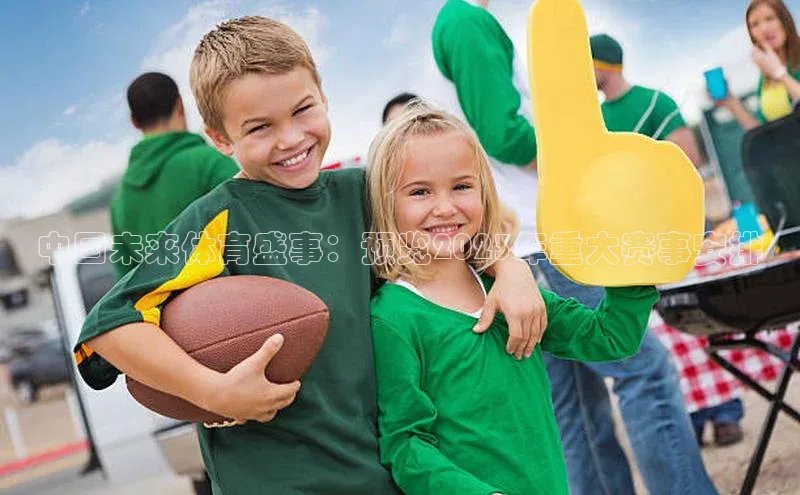 中国未来体育盛事：预览2023年重大赛事安排