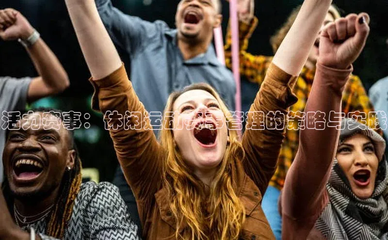 活力赛事：休闲运动赛事管理的策略与实践