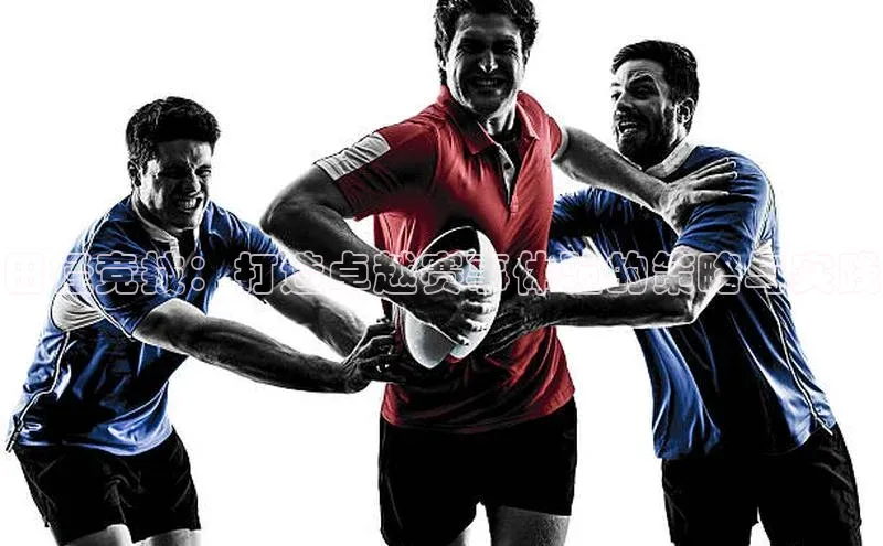 田径竞技：打造卓越赛事体验的策略与实践