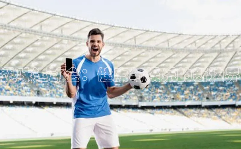 趣味运动会：健康与娱乐的新边界