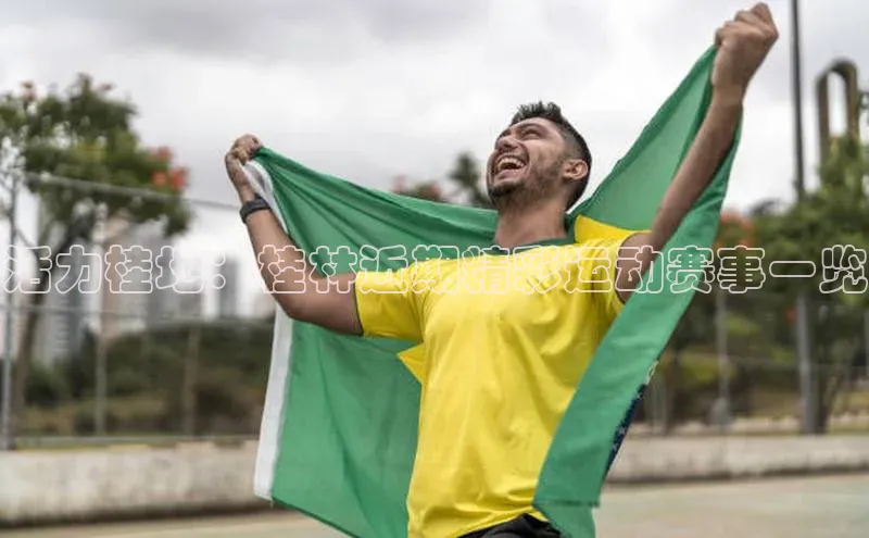 活力桂地：桂林近期精彩运动赛事一览