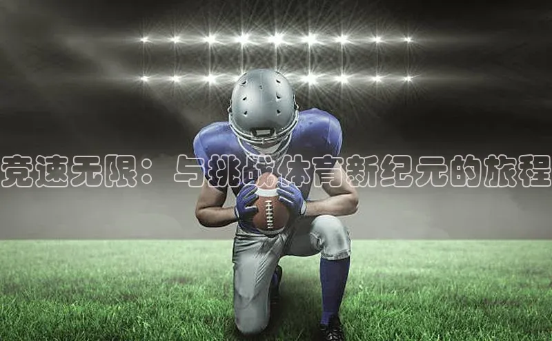 竞速无限：与挑战体育新纪元的旅程