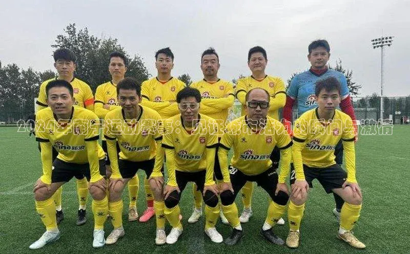 2024年南宁运动赛事：见证城市活力的瞬间与激情