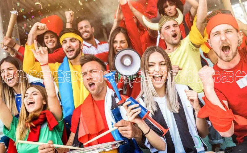 焦作体育盛事：引领健康与激情的多元舞台