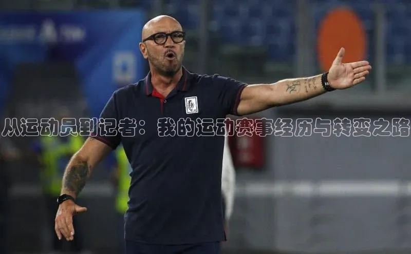 从运动员到记者：我的运动赛事经历与转变之路